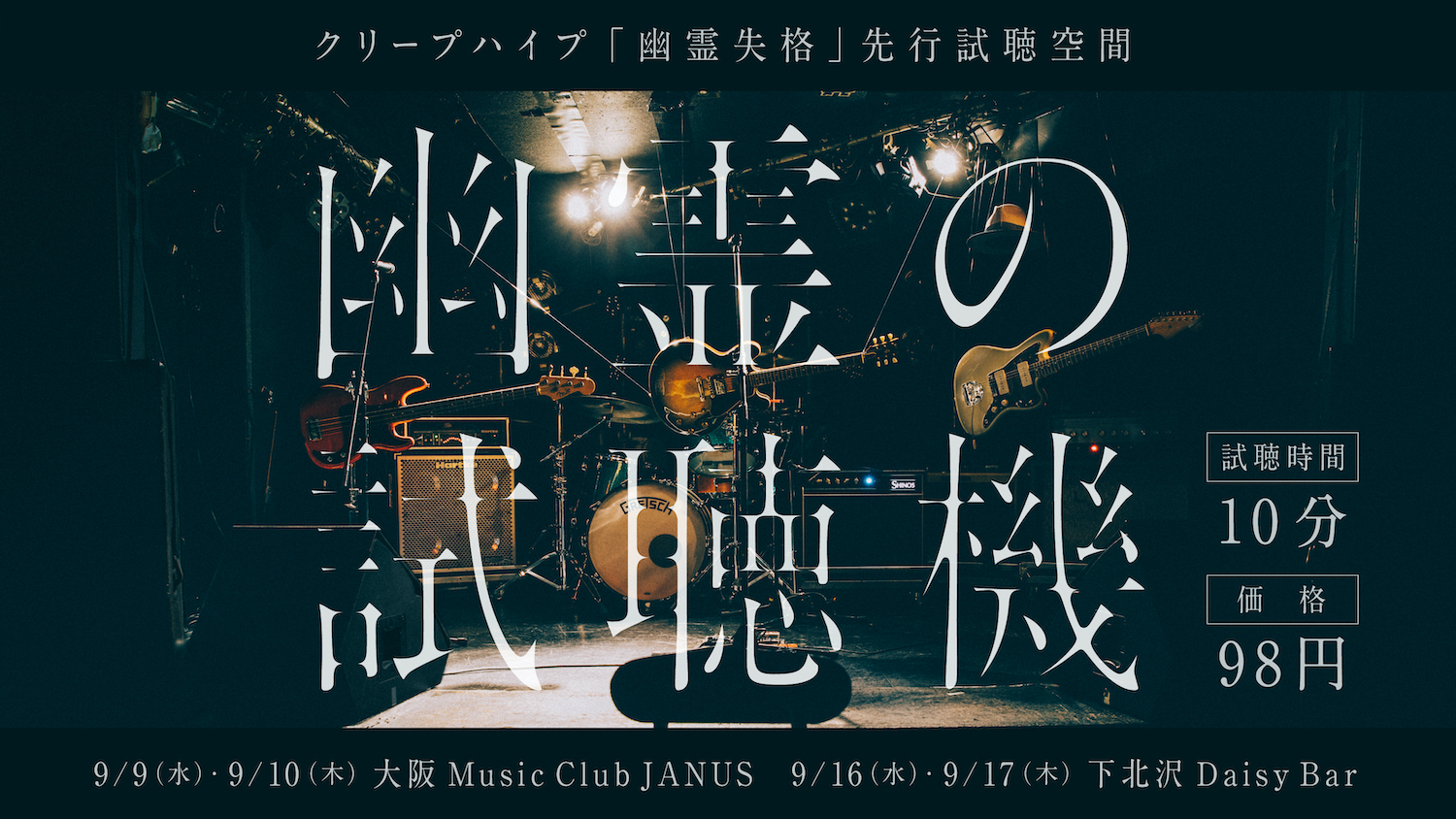 9 18 金 新曲 幽霊失格 配信開始 幽霊が新曲を演奏する無演者ライブ 幽霊の試聴機 を東京 大阪で開催 クリープハイプ オフィシャルサイト