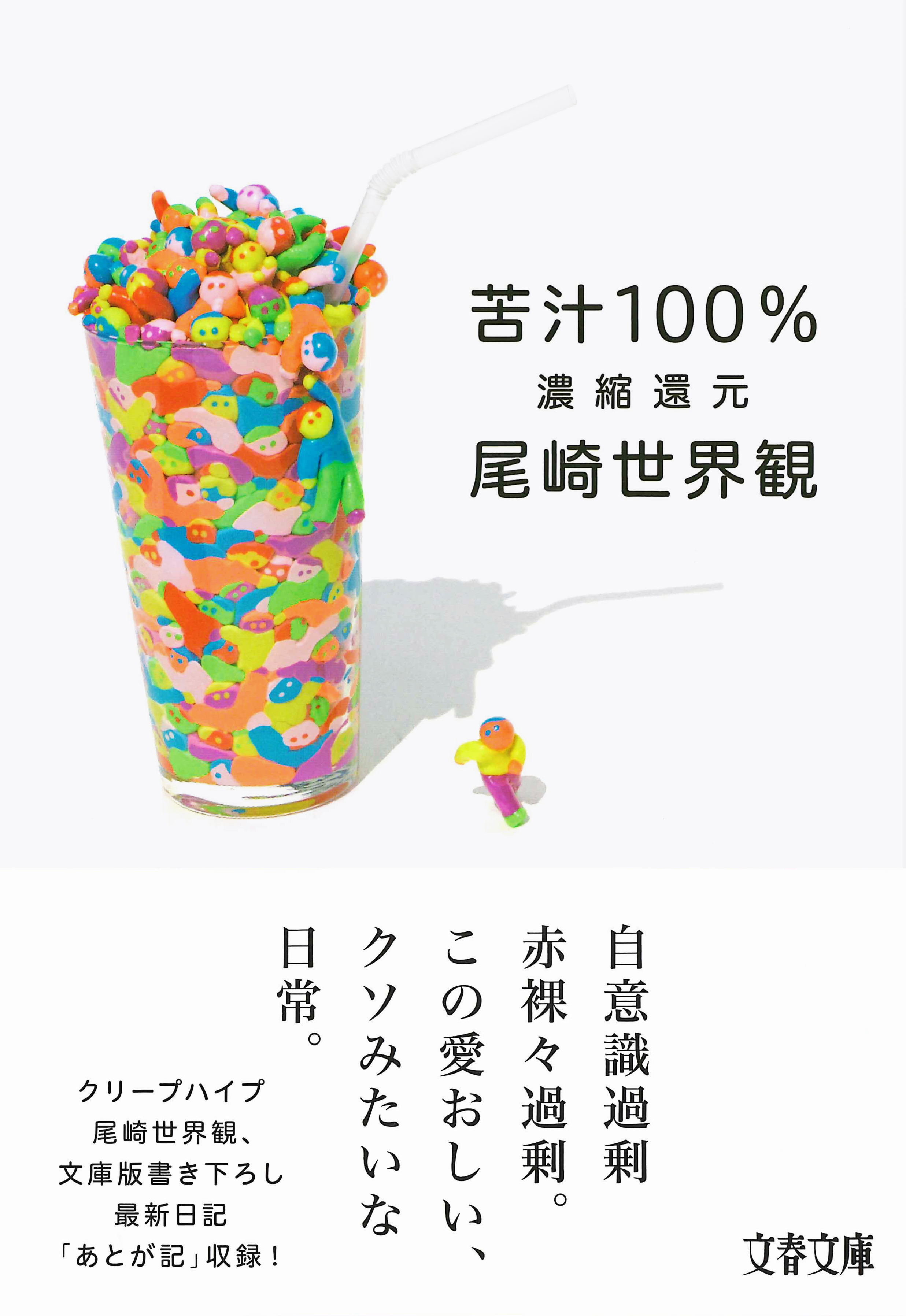 尾崎世界観「苦汁100%」が「苦汁100% 濃縮還元」として文庫化、50 