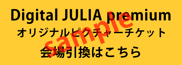 Digital JULIA premium】森高千里 2024「レッツ・ゴォーゴォー！ツアー」 連動企画ピクチャーチケット引換方法について｜森高千里オフィシャルモバイルファンクラブ「Digital  JULIA premium」