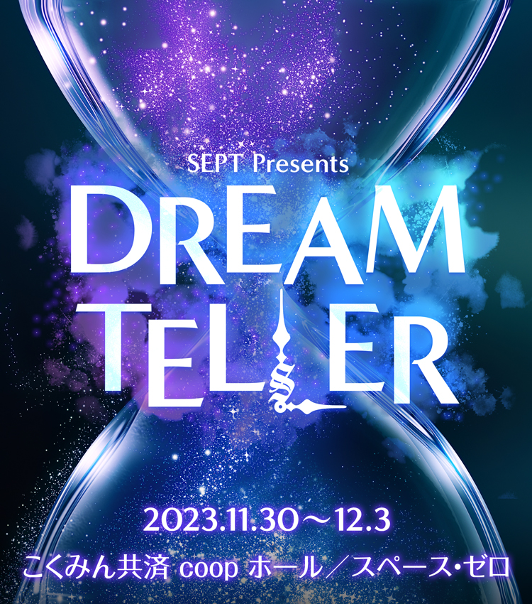 SEPT presents『DREAM TELLER』浦野秀太 12/2(土)昼夜公演 ゲスト出演