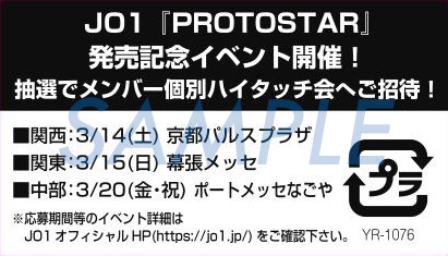 JO1デビューシングル「PROTOSTAR」初回プレス分(初回生産分)封入 