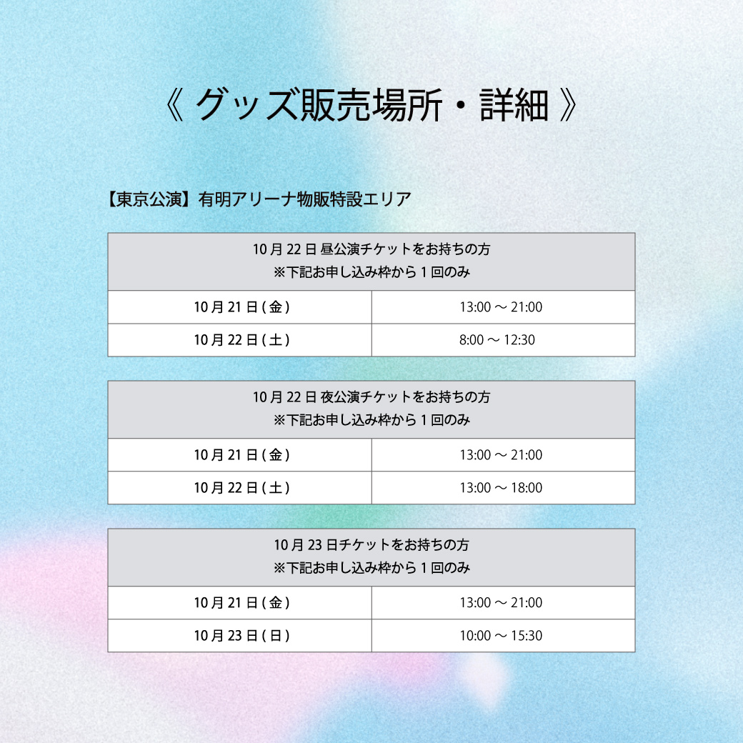 2022 JO1 1ST ARENA LIVE TOUR 'KIZUNA'」東京公演グッズ購入整理券 