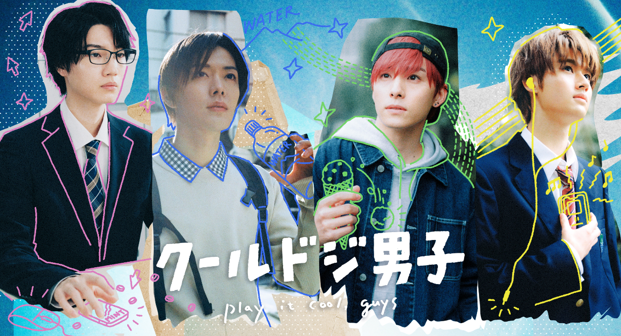 2023年4月14日放送開始 テレビ東京系『クールドジ男子』に川西拓実が主演キャストの一人として出演決定！｜JO1 OFFICIAL SITE