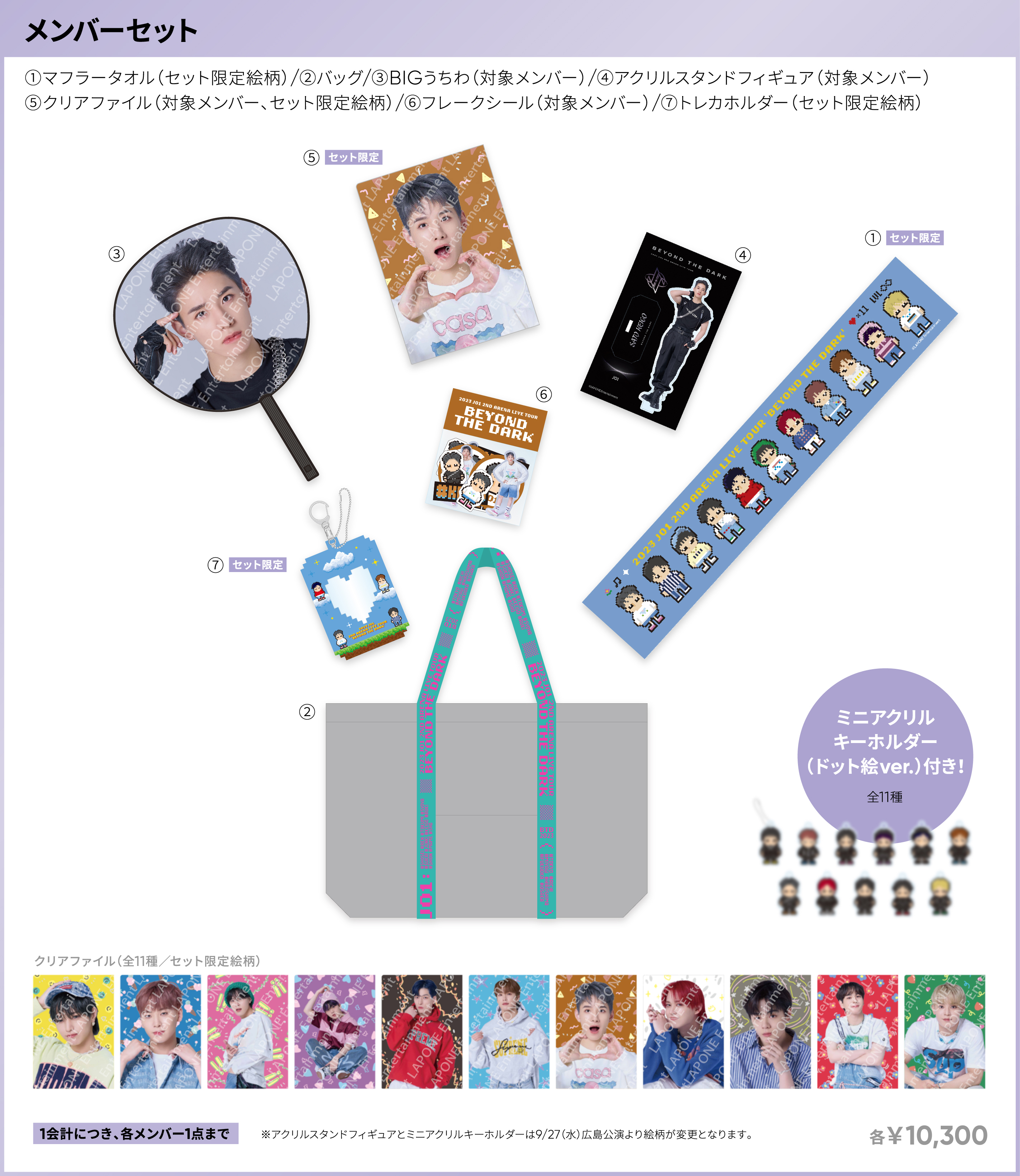 2023 JO1 2ND ARENA LIVE TOUR 'BEYOND THE DARK'」OFFICIAL GOODS 全 