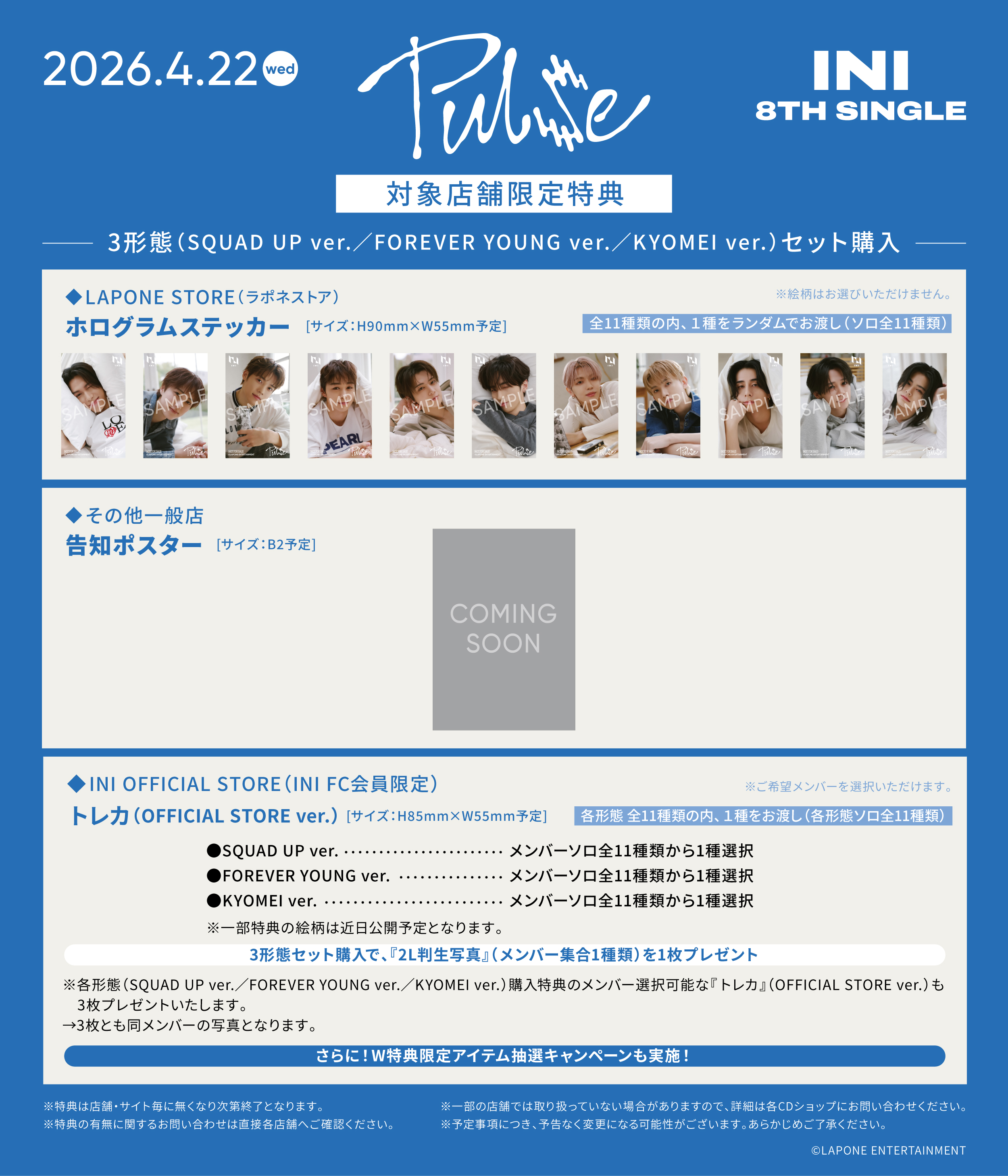 3/3（火）追記＞8TH SINGLE『PULSE』 チェーン別先着特典決定！｜INI