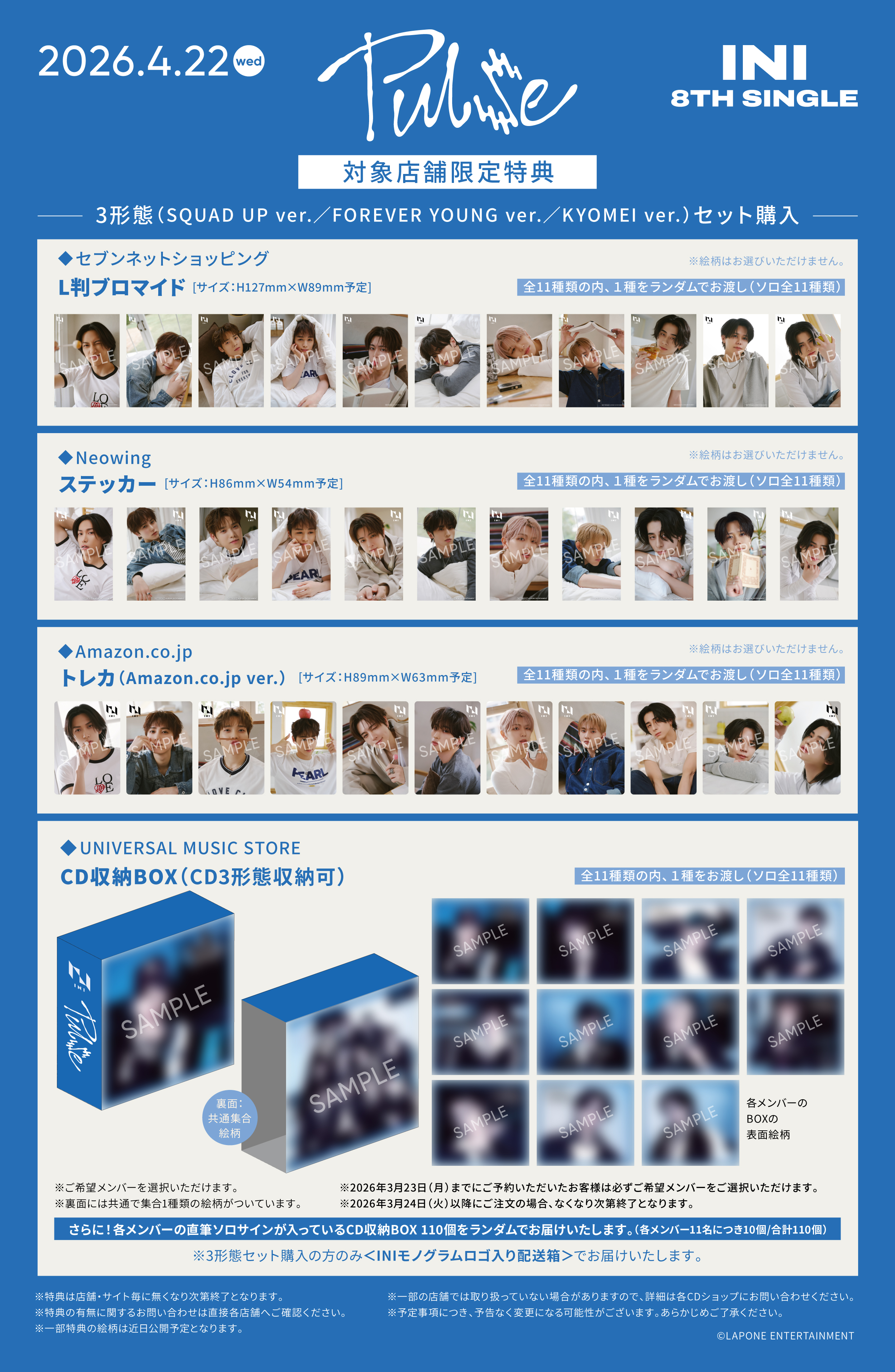 3/3（火）追記＞8TH SINGLE『PULSE』 チェーン別先着特典決定！｜INI