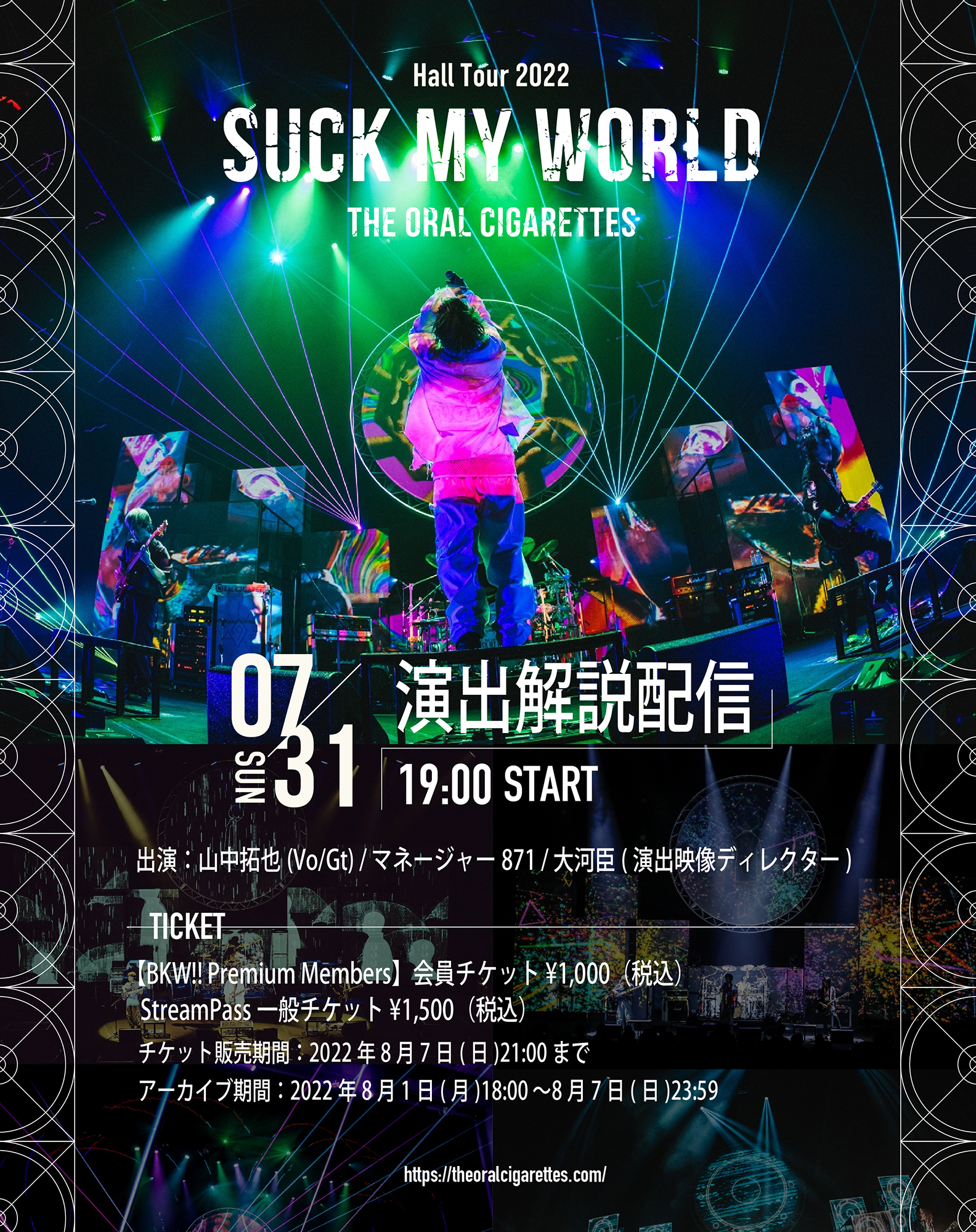 7/31 Hall Tour 2022「SUCK MY WORLD」演出解説配信決定｜THE ORAL 