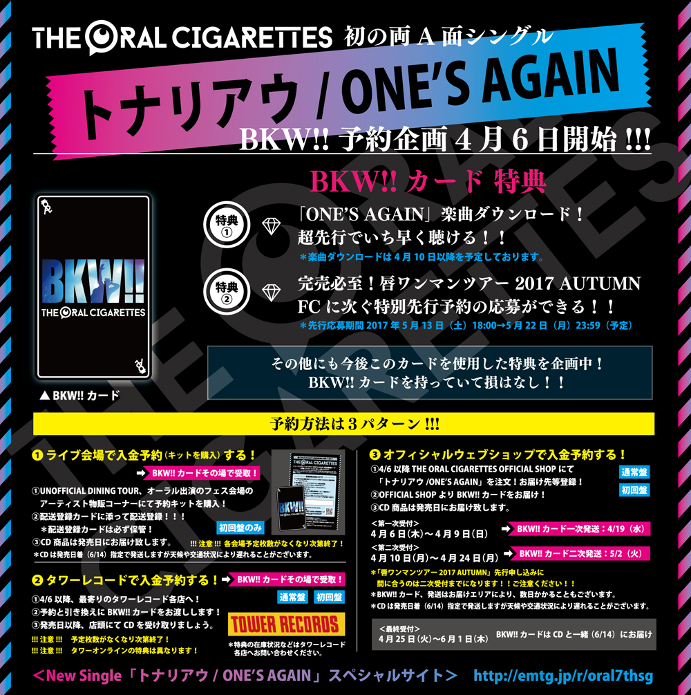 New Sg トナリアウ One S Again 収録 特典内容 The Oral Cigarettes