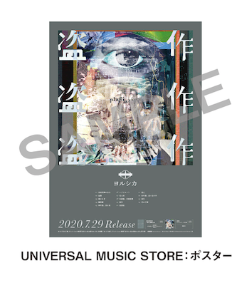 3rd Full Album「盗作」CDショップ特典のご案内（6/19更新）｜ヨルシカ 