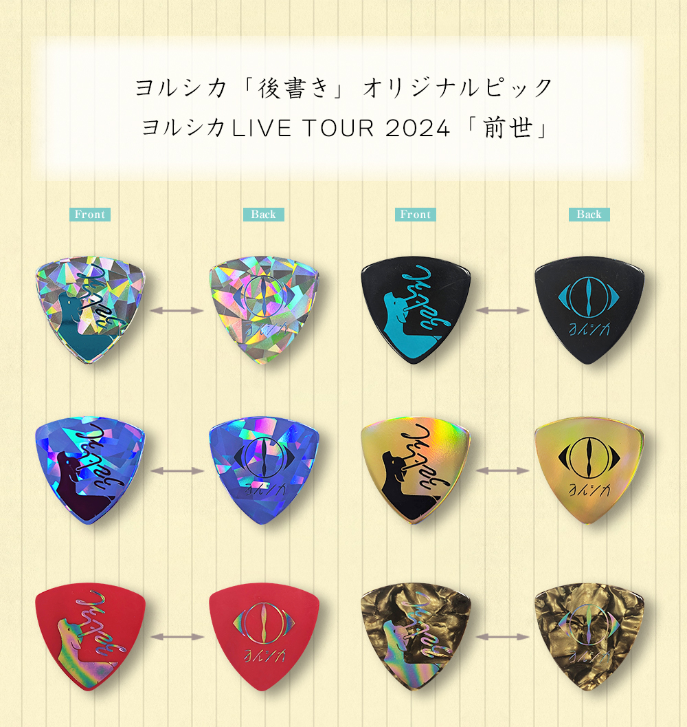 ヨルシカ LIVE TOUR 2024「前世」オリジナルピックプレゼント企画｜ヨルシカ smartphone site「後書き」