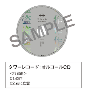 3rd Full Album「盗作」CDショップ特典のご案内（6/19更新）｜ヨルシカ 