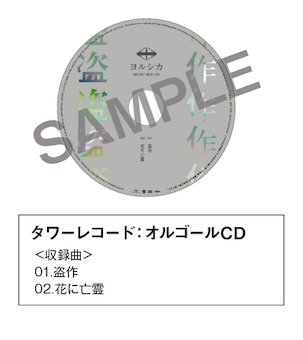 ヨルシカ 盗作(初回限定盤)+カセットプレーヤーセット+オルゴールCD(3店舗)邦楽