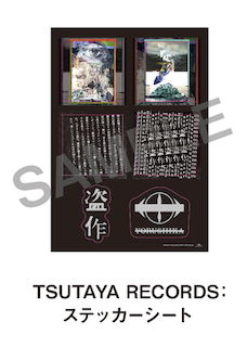 3rd Full Album「盗作」CDショップ特典のご案内（6/19更新）｜ヨルシカ